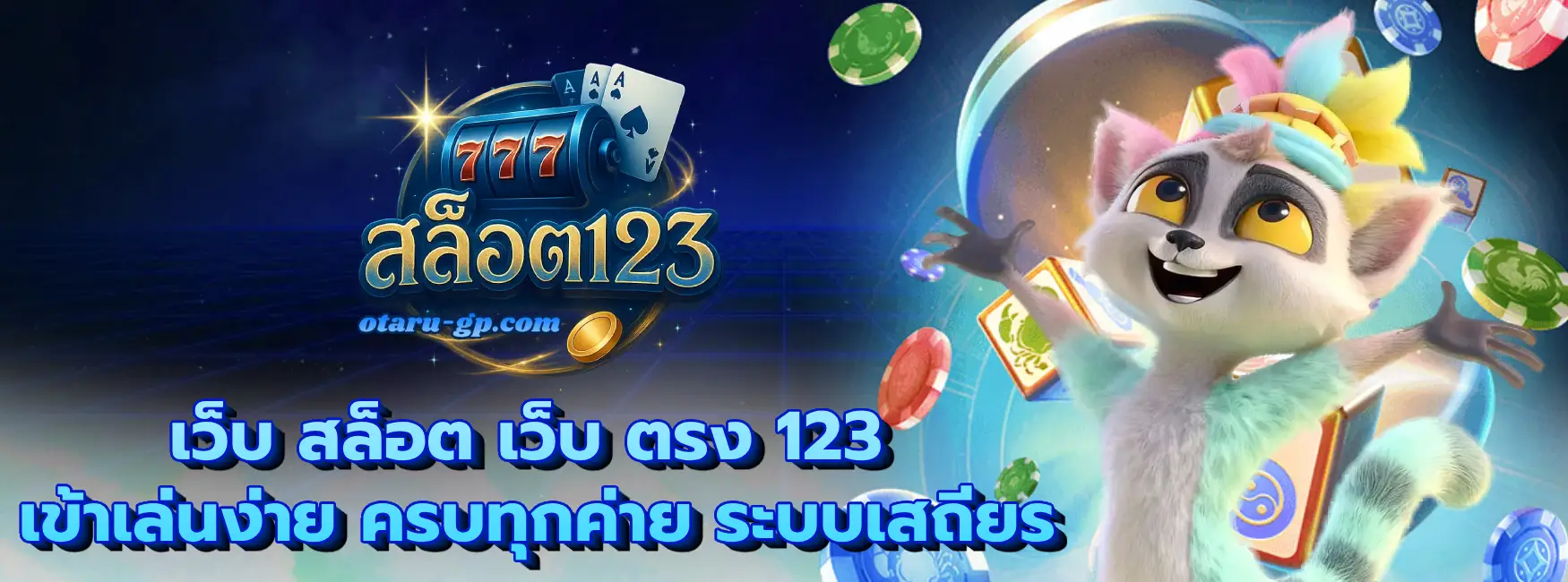 เว็บ สล็อต เว็บ ตรง 123